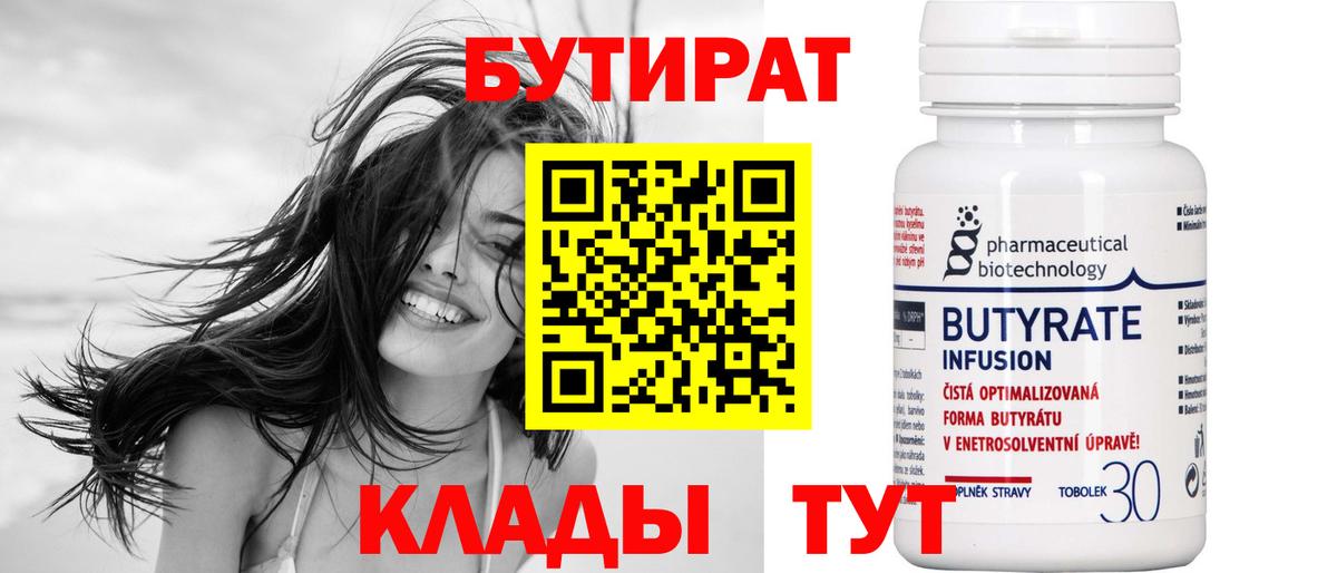 Нефтекамск  Бутират 1.4BDO  БУТИРАТ  Вход с VPN 
